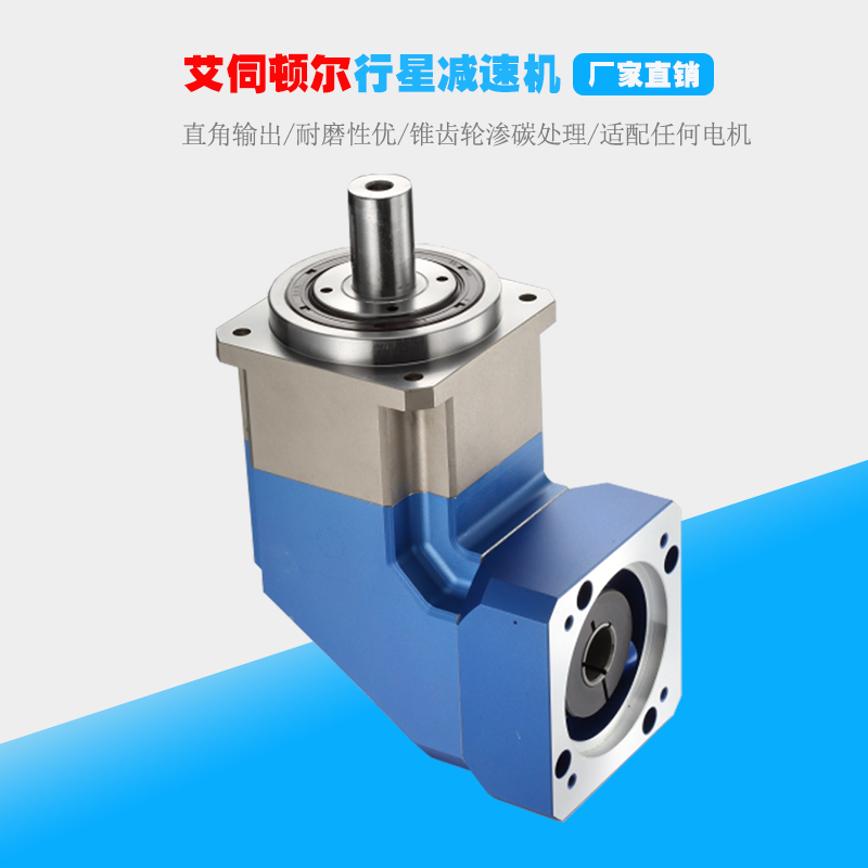 90度轉角行星減速機有什么特點?