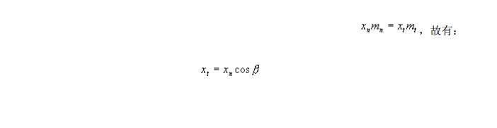 中空旋轉(zhuǎn)平臺(tái)減速機(jī)齒輪的法面齒形及當(dāng)量齒數(shù)